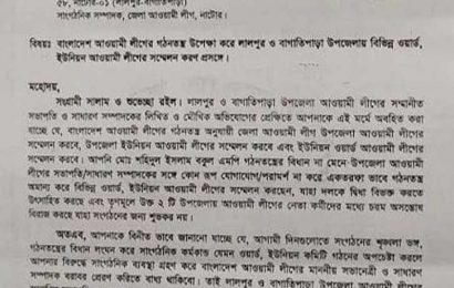 লালপুর-বাগাতিপাড়ায় গঠনতন্ত্র উপেক্ষা করে কমিটি গঠন বন্ধে সাংসদ বকুলকে জেলা আ’লীগের চিঠি