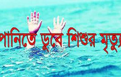 সিংড়ায় নদীর পানিতে ডুবে শিশুর মত্যু