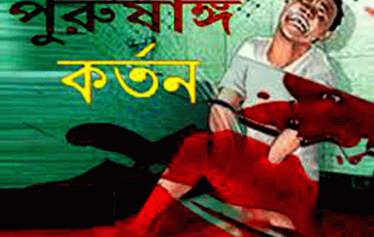 বড়াইগ্রামে যুবকের পুরুষাঙ্গ কর্তণ