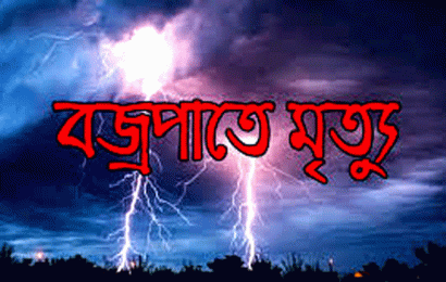 বড়াইগ্রামে বজ্রপাতে যুবকের মৃত্যু