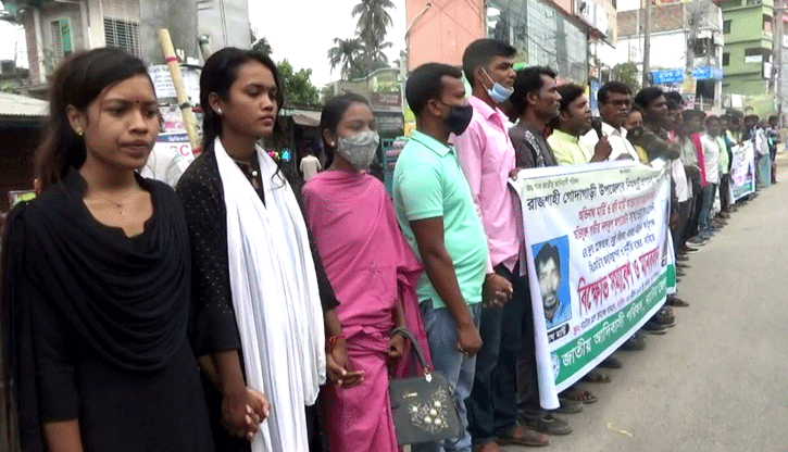 নাটোরে জাতীয় আদিবাসী পরিষদের মানববন্ধন