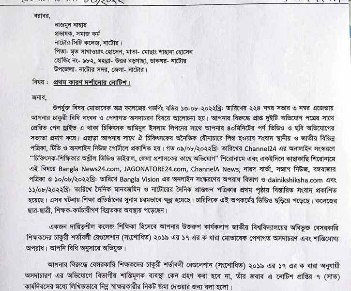 সিটি কলেজের সেই শিক্ষিকাকে শোকজ নোটিশ!