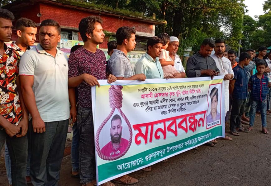 গুরুদাসপুরে আশিক হত্যা আসামীদের ফাঁসির দাবিতে মানববন্ধন