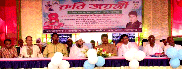 জংলি হামিদিয়া ফাজিল মাদ্রাসার দশক পূর্তিতে রুবি জয়ন্তী