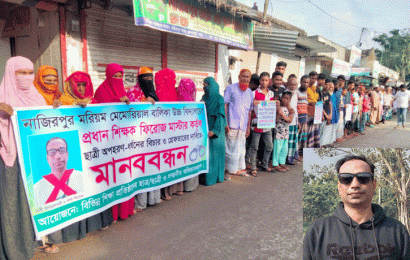 স্কুল ছাত্রী অপহরণকারী শিক্ষকের বিচার দাবিতে মানববন্ধন