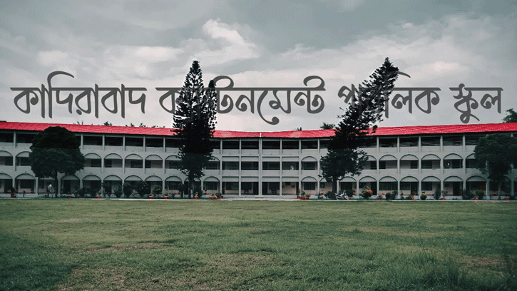 কাদিরাবাদ ক্যান্টনমেন্ট পাবলিক স্কুল এবারও সেরা