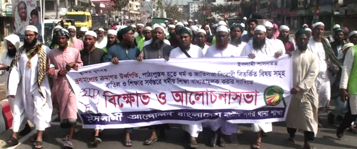নাটোরে ইসলামী আন্দোলন বাংলাদেশের বিক্ষোভ