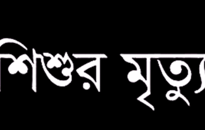 গুরুদাসপুরে সড়ক দূর্ঘটনায় শিশুর মৃত্যু