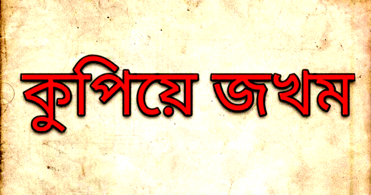 লালপুরে পূর্ব বিরোধের জেরে একজনকে কুপিয়ে জখম