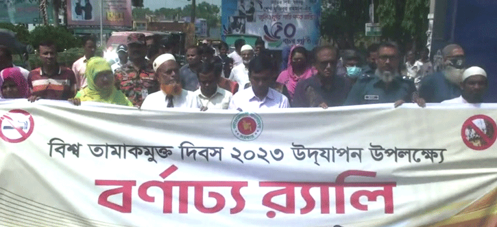 নাটোরে বিশ্ব তামাকমুক্ত দিবস পালিত