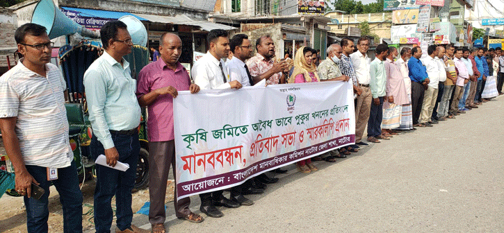 ফসলি জমিতে পুকুর খননের প্রতিবাদে বাংলাদেশ মানবাধিকার কমিশনের মানববন্ধন