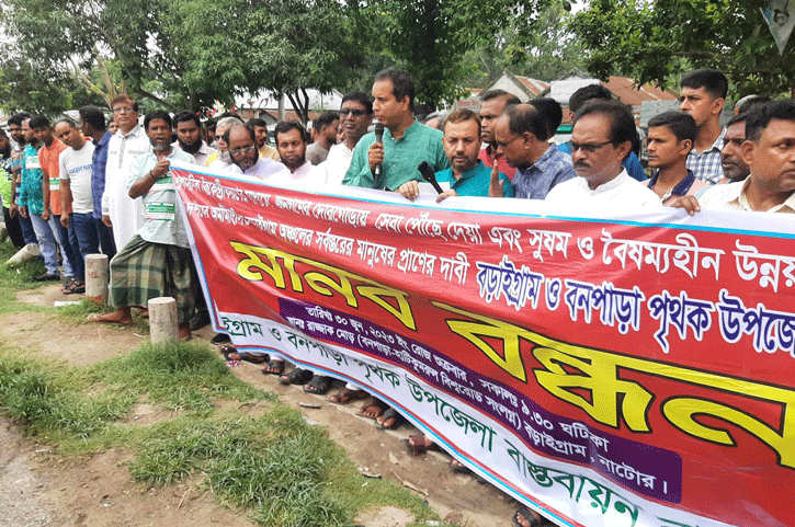 বড়াইগ্রাম-বনপাড়া পৃথক উপজেলা গঠনের দাবীতে মানববন্ধন