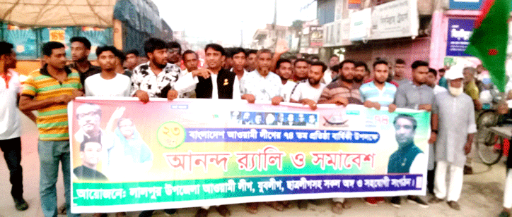 লালপুর-বাগাতিপাড়ায় আনন্দ র‌্যালী