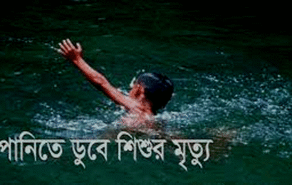 সিংড়ায় নদীর পানিতে ডুবে শিশুর মৃ ত্য