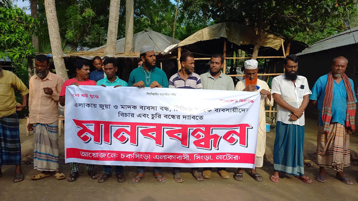 সিংড়ায় মাদক ও জুয়া বন্ধের দাবিতে এলাকাবাসীর মানববন্ধন