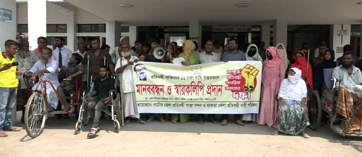 ১১ দফা দাবীতে প্রতিবন্ধীদের মানববন্ধন