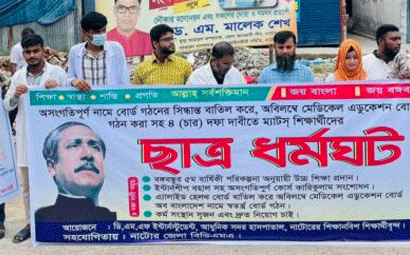 নাটোরে ম্যাটস শিক্ষার্থীদের মানববন্ধন