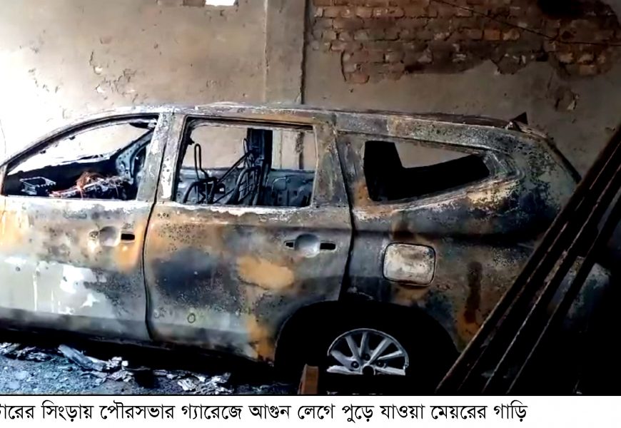 সিংড়ায় আগুনে পুড়েছে মেয়রের গাড়ি সহ ১২ গাড়ি