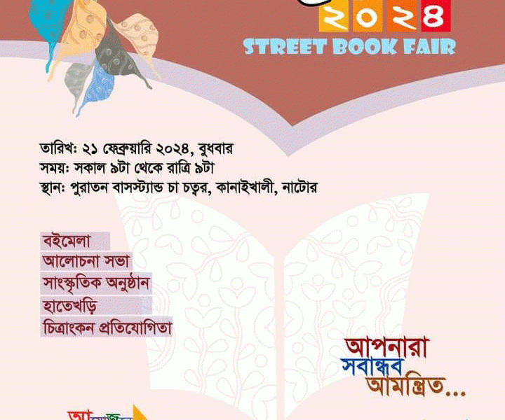 নাটোরে এবারও হবে পথ বই মেলা