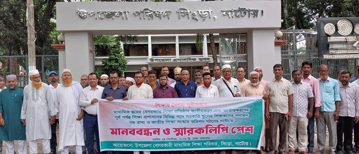 সিংড়ায় শিক্ষায় বৈষম্য দূরীকরণে মানববন্ধন