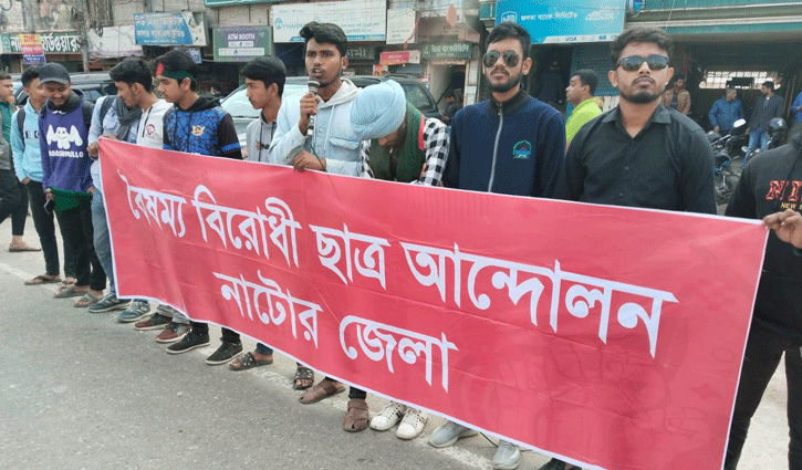 বৈষম্য বিরোধী ছাত্র আন্দোলনের মানববন্ধন