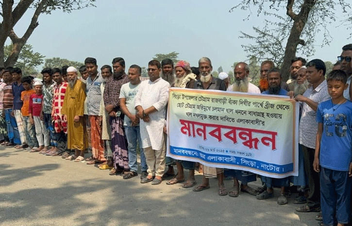 সিংড়ায় খাল বন্ধ করে পুকুর খনন জনদূর্ভোগ দাবি করে এলাকাবাসীর মানববন্ধন